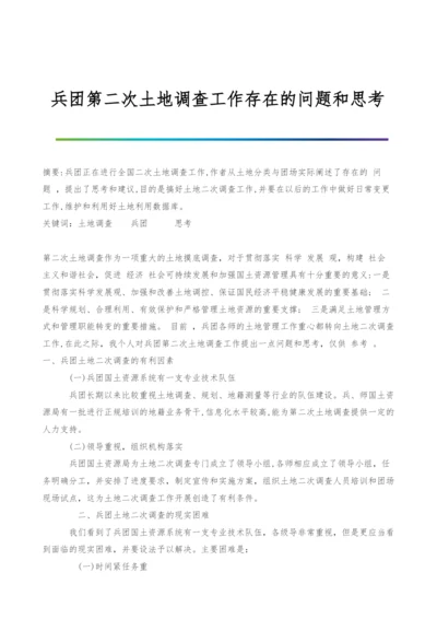 兵团第二次土地调查工作存在的问题和思考.docx