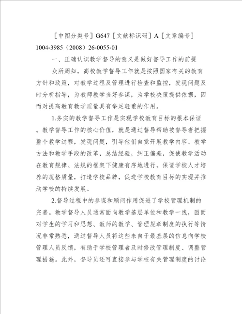 对高校教学工作的认识对高校教学督导工作认识与思考