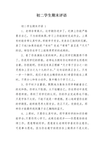 初二学生期末评语.docx