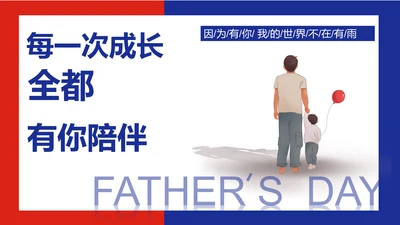 红色简约风撞色父亲节PPT模板