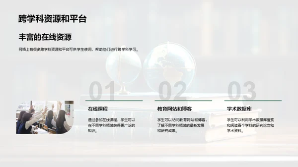 探索跨学科学习