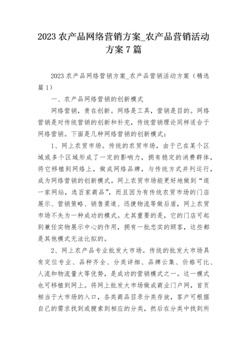 2023农产品网络营销方案_农产品营销活动方案7篇.docx