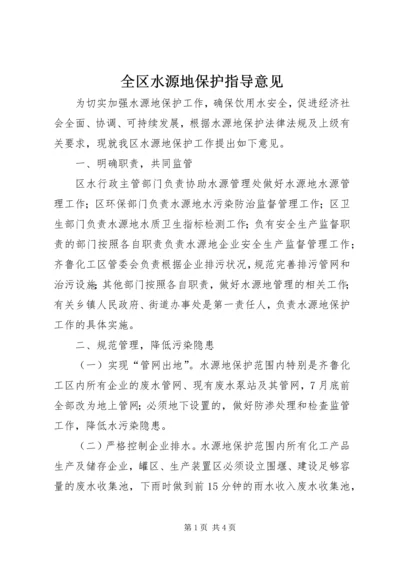 全区水源地保护指导意见.docx