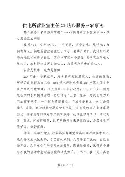 供电所营业室主任XX热心服务三农事迹 (3).docx