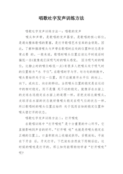 唱歌吐字发声训练方法.docx