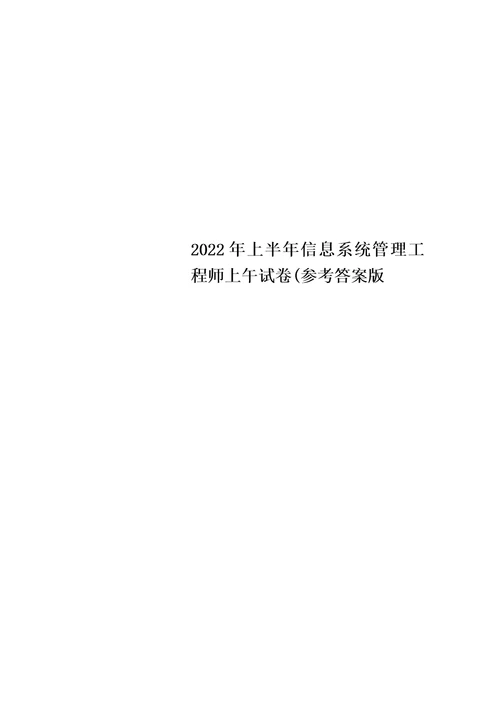 最新2022年上半年信息系统管理工程师上午试卷参考答案版