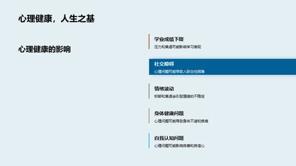 心理健康与生活学习