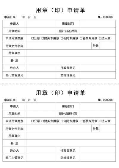 用章申请单