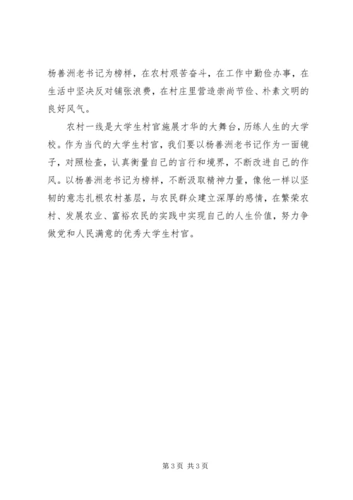 学习杨善洲先进事迹争做共产党员模范先锋 (5).docx