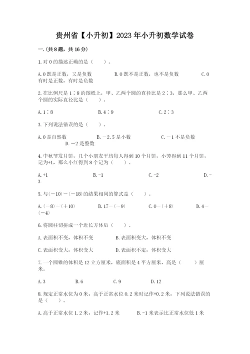 贵州省【小升初】2023年小升初数学试卷含答案（模拟题）.docx