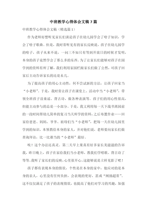 中班教学心得体会文稿7篇.docx