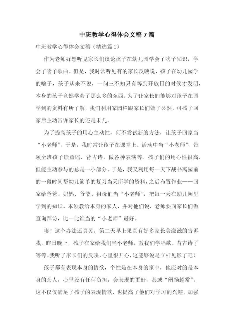 中班教学心得体会文稿7篇.docx