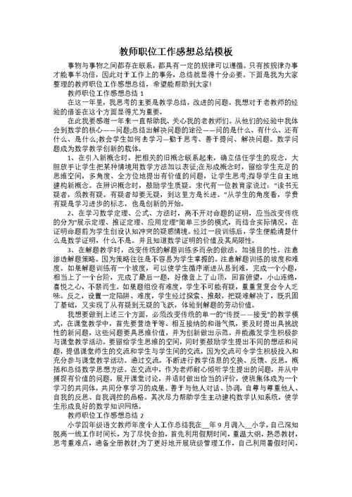 教师职位工作感想总结模板