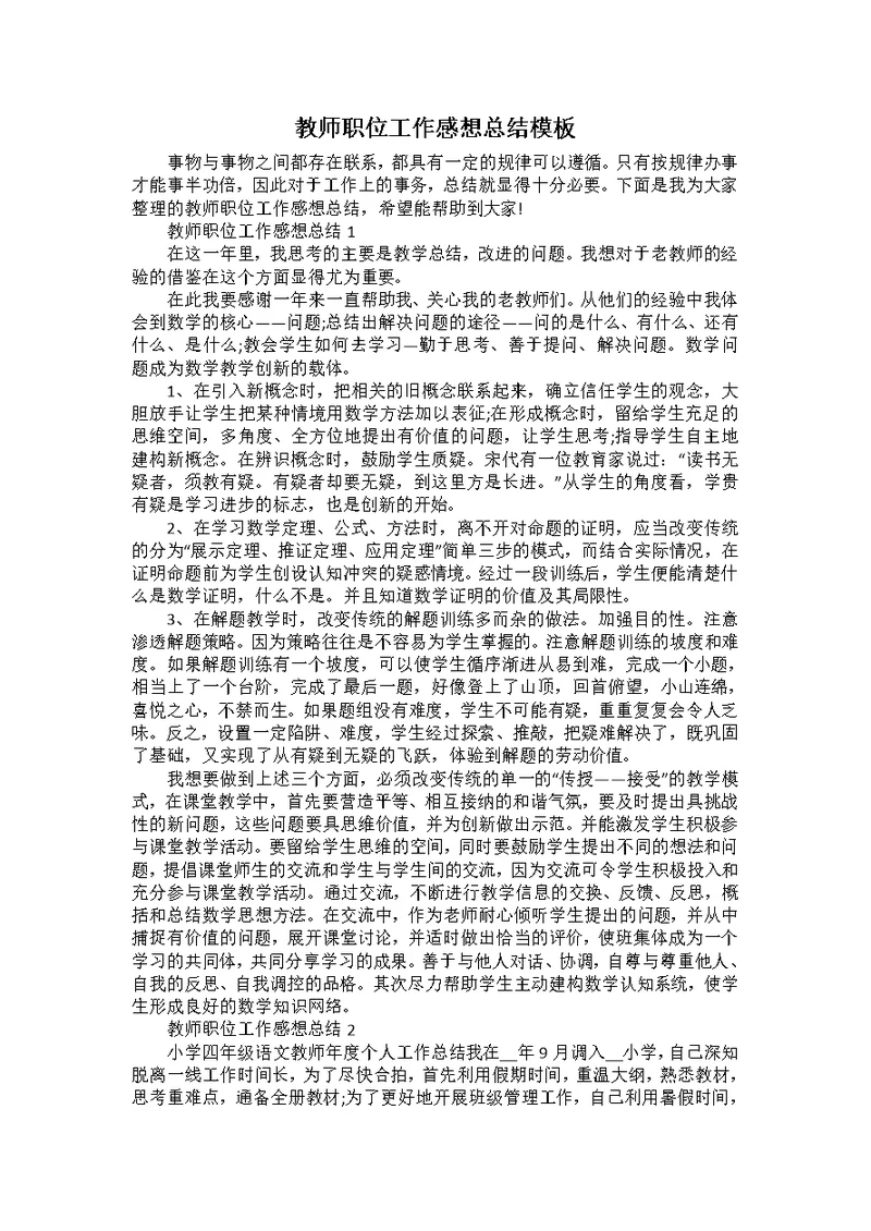 教师职位工作感想总结模板