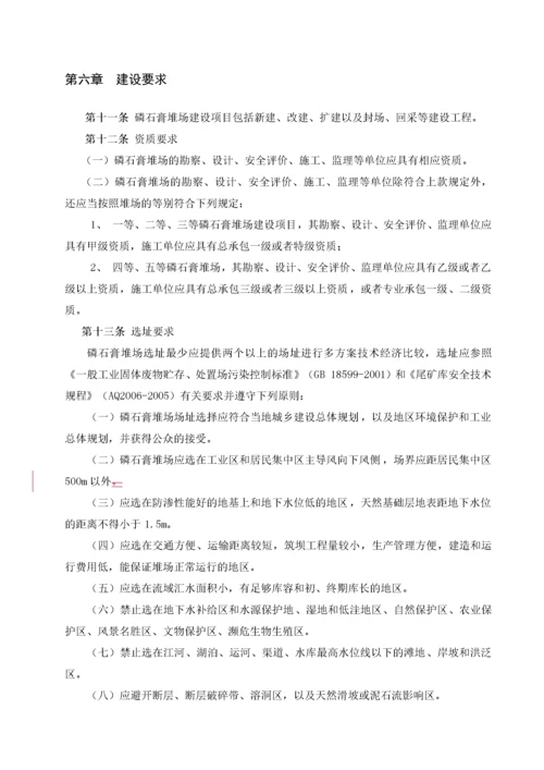 石化发布稿磷石膏堆场建设和运行管理办法.docx