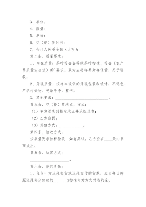 茶叶购销合同书_2.docx