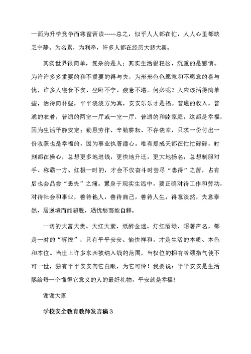 学校安全教育教师发言稿（通用4篇）