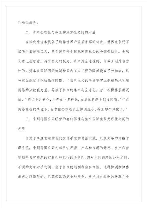 全球化的矛盾与趋势思考