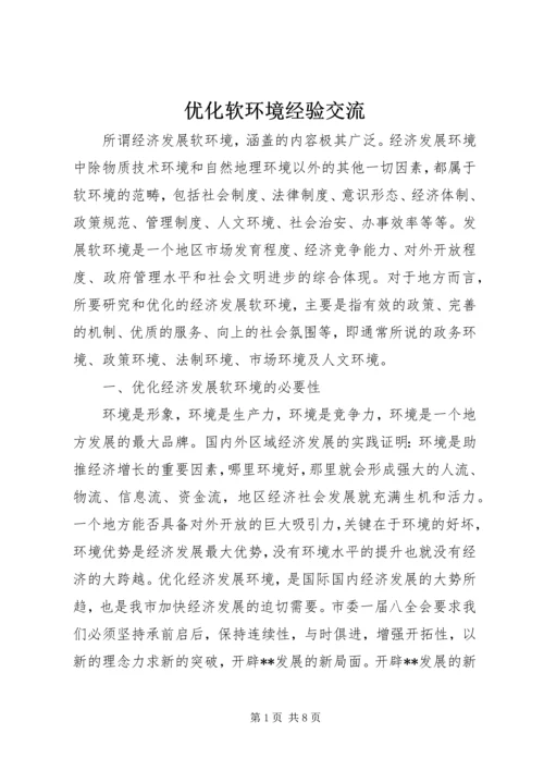 优化软环境经验交流.docx