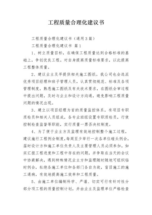 工程质量合理化建议书.docx