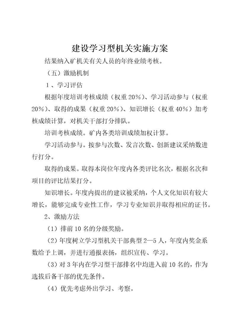 建设学习型机关实施方案