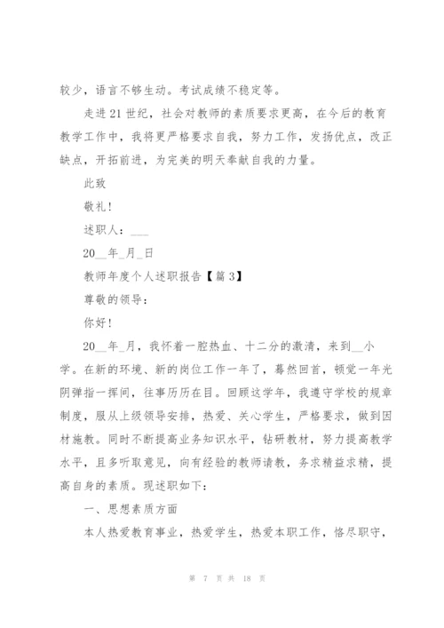 教师年度个人述职报告五篇.docx