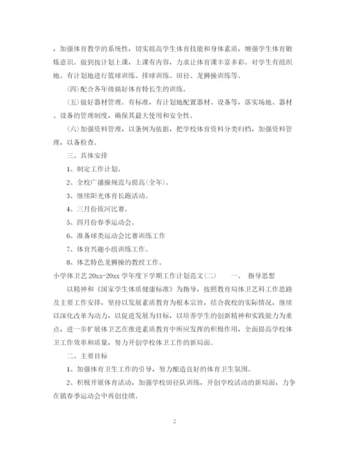 精编之小学体卫艺学年度下学期工作计划范文.docx
