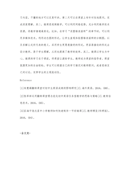 微课让初中数学课堂翻转出高效率研究.docx