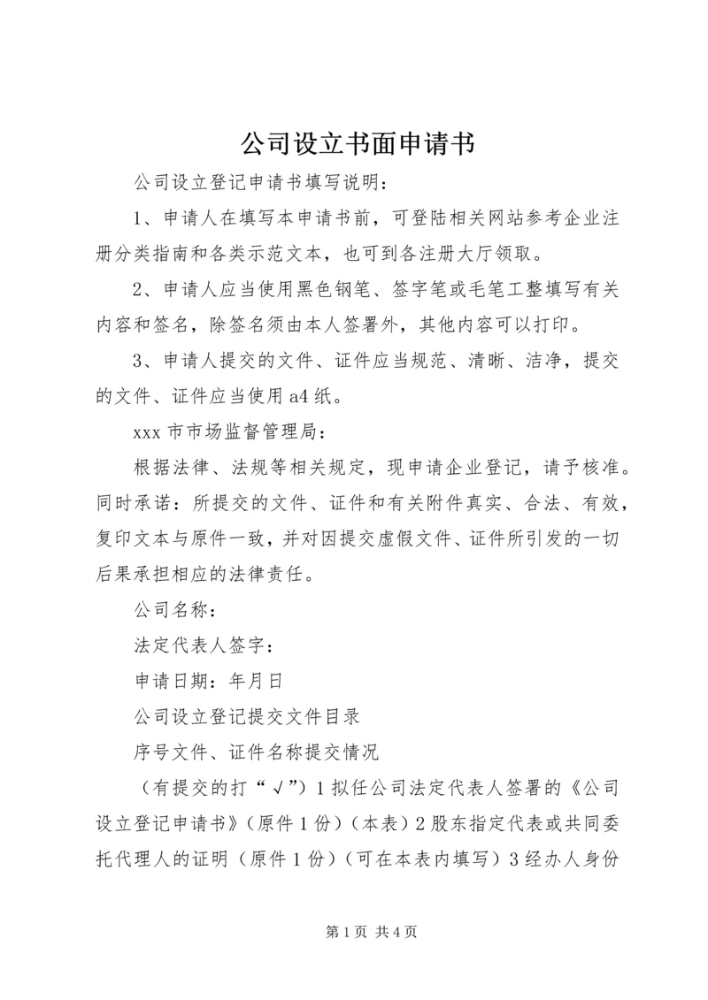 公司设立书面申请书 (3).docx