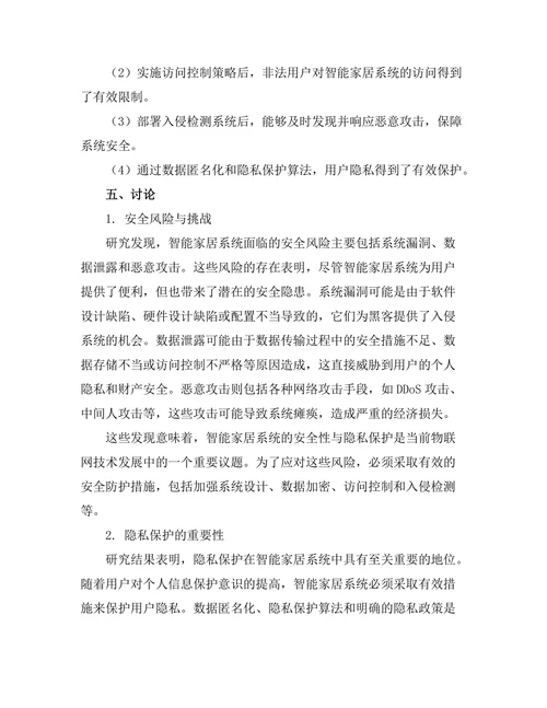智能家居系统的安全性与隐私保护