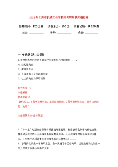 2022年上海市机械工业学校招考聘用教师模拟强化练习题(第7次）