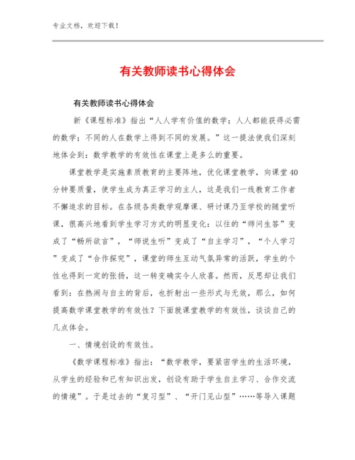 最新有关教师读书心得体会范文8篇汇编.docx