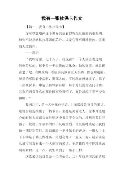 我有一张社保卡作文-1.docx