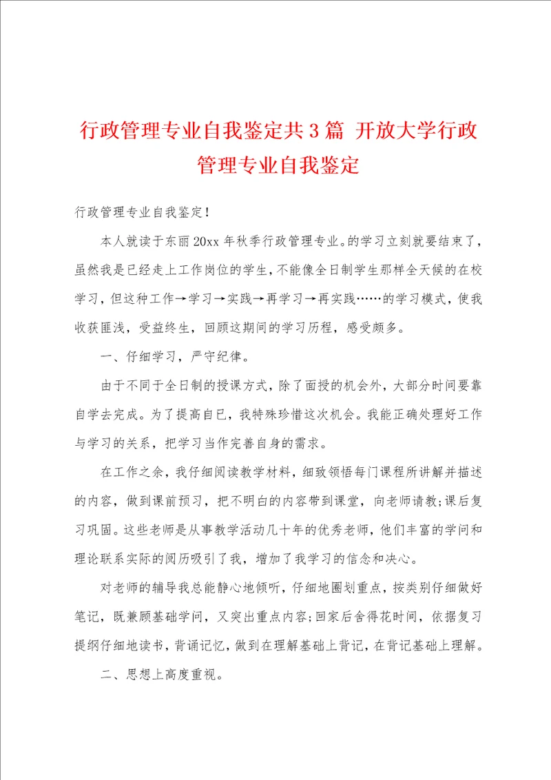 行政管理专业自我鉴定共3篇 开放大学行政管理专业自我鉴定