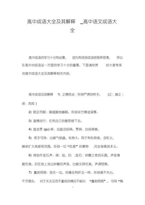 高中成语大全及其解释_高中语文成语大全.docx