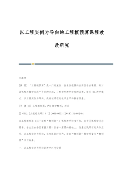 以工程实例为导向的工程概预算课程教改研究.docx