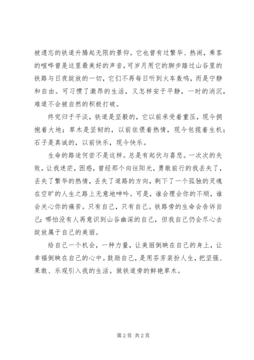 做铁道旁的鲜艳草木.docx