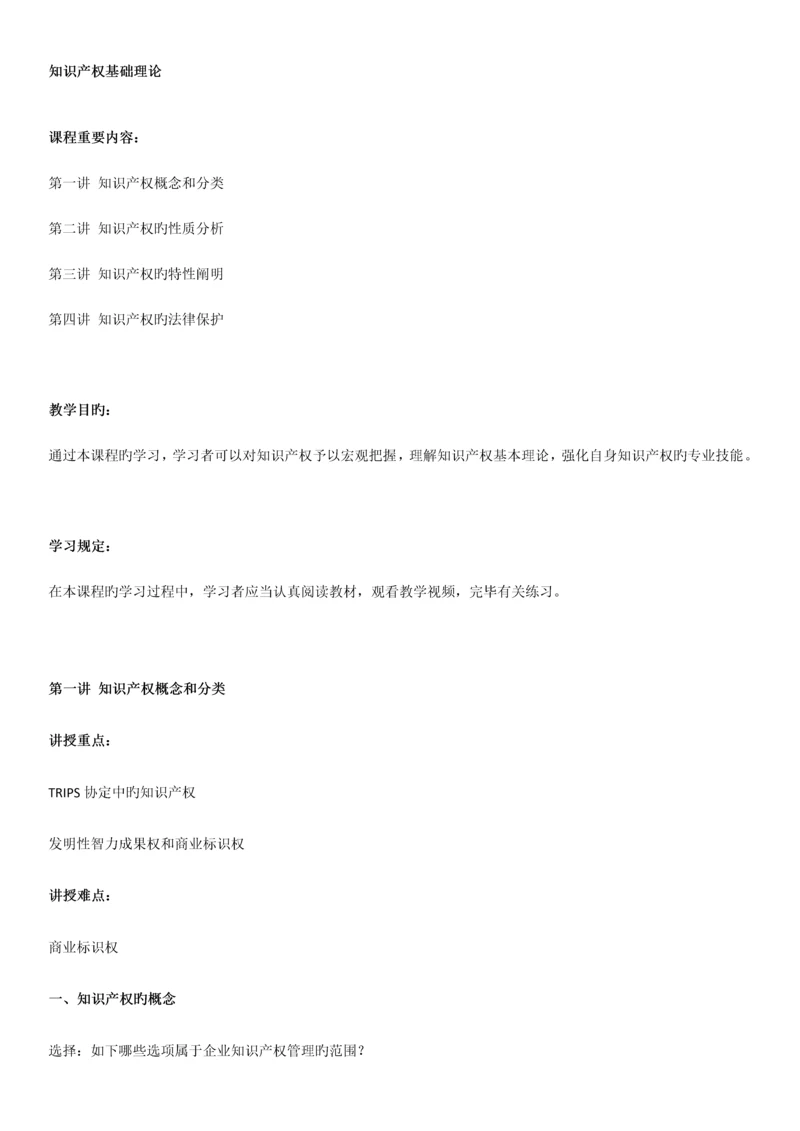 知识产权基础理论讲义知识产权工程师培训.docx