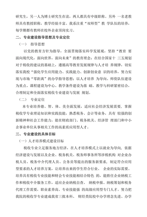 税收学专业“十三五建设规划