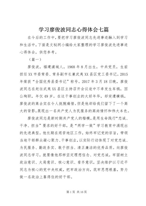 学习廖俊波同志心得体会七篇.docx