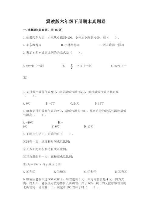 冀教版六年级下册期末真题卷精品【各地真题】.docx