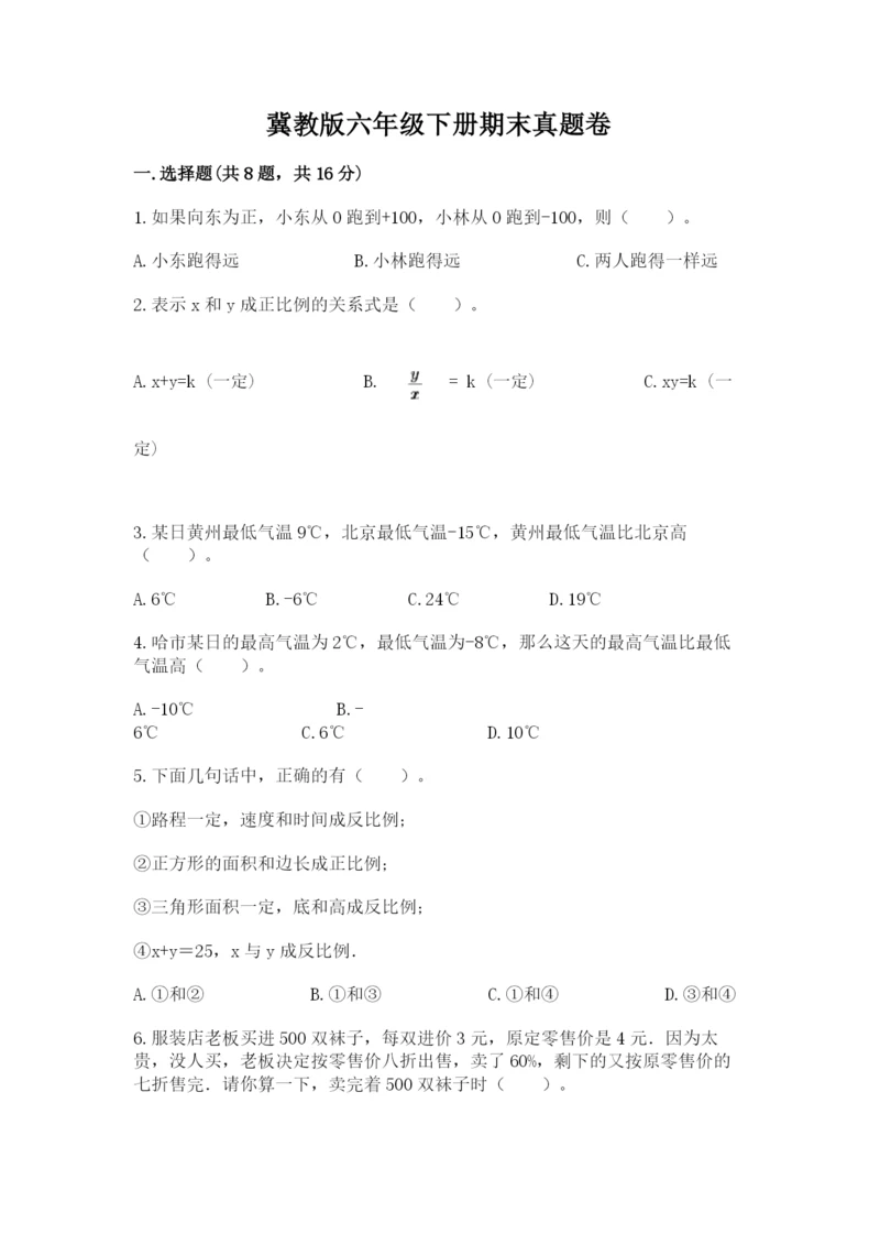 冀教版六年级下册期末真题卷精品【各地真题】.docx