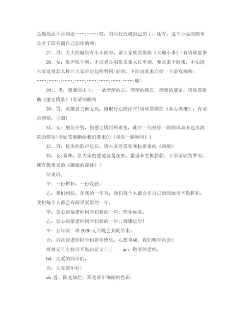 精编之班级元旦主持词开场白范文.docx