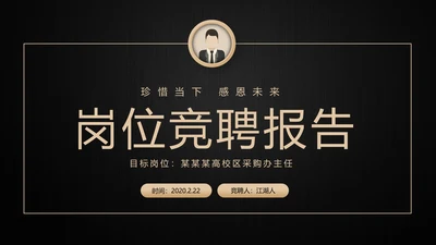 高端轻奢岗位竞聘报告竞岗演讲求职简历PPT