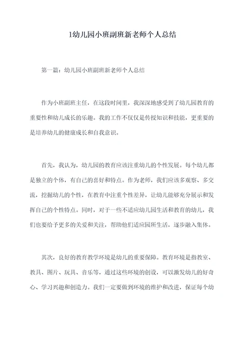 l幼儿园小班副班新老师个人总结