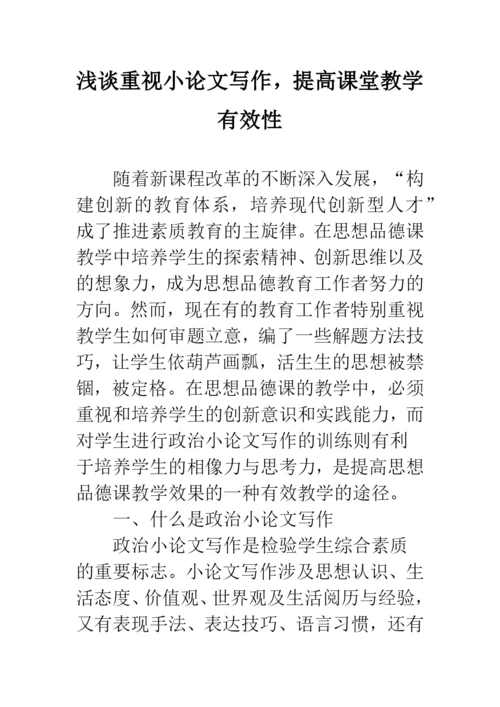 浅谈重视小论文写作-提高课堂教学有效性.docx