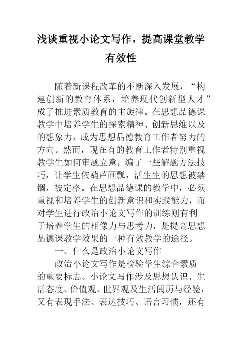 浅谈重视小论文写作-提高课堂教学有效性.docx