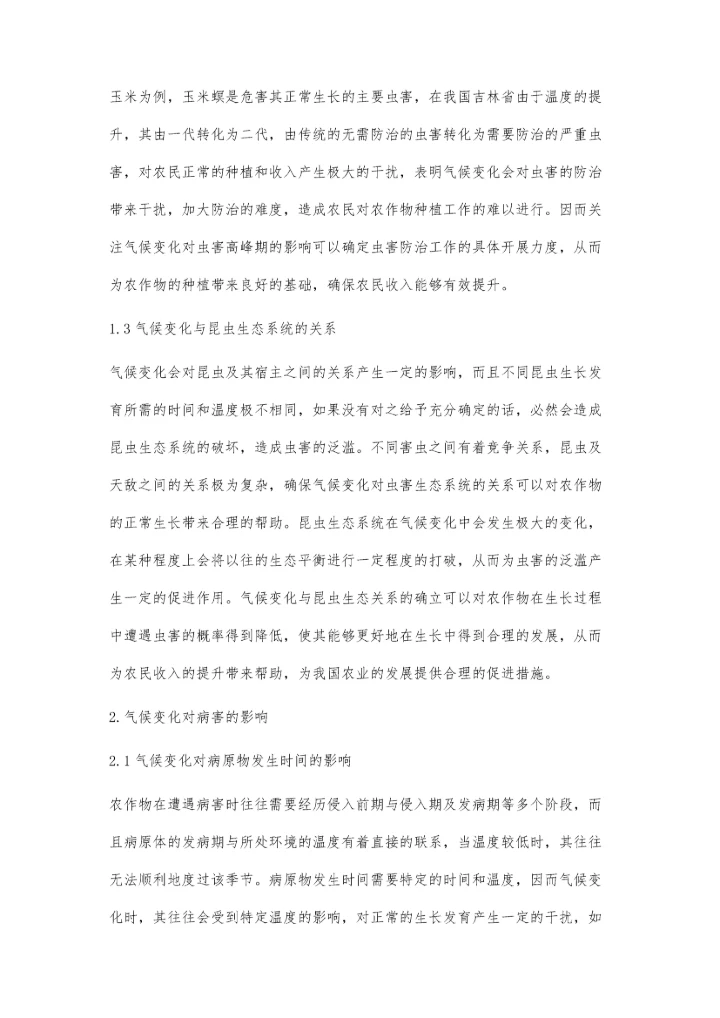 浅谈气候变化与病虫害的关系王殿江.docx