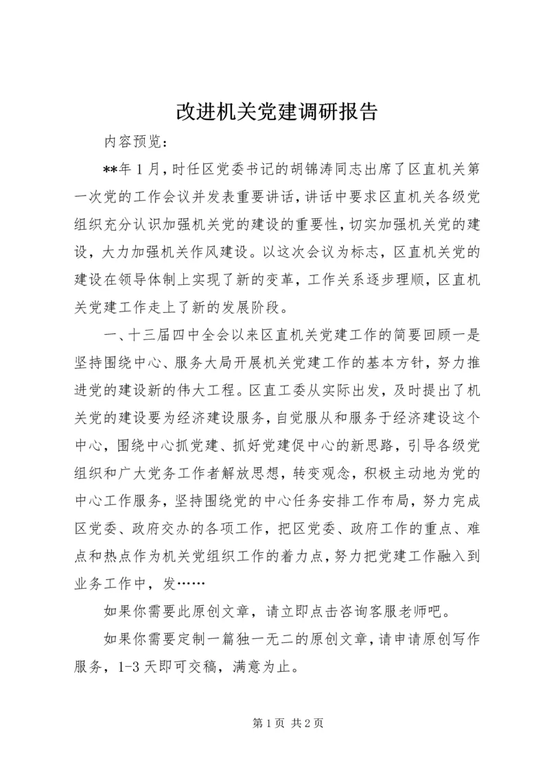 改进机关党建调研报告.docx