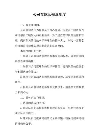 公司篮球队规章制度